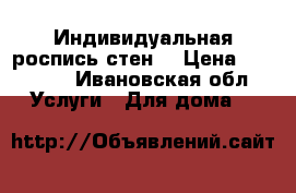 Индивидуальная роспись стен. › Цена ­ 15 000 - Ивановская обл. Услуги » Для дома   